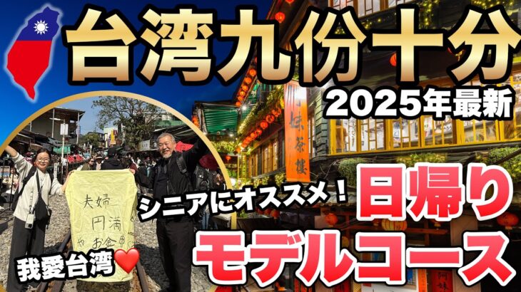 シニア世代が行く【台湾・鉄板観光！】九份・十分　モデルコース・移動手段2025年最新②