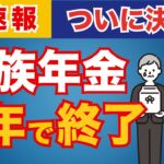 【2025年金改正】遺族年金が廃止されるって本当？いつから変わる？今もらっている人はどうなる？改正法案について徹底解説！