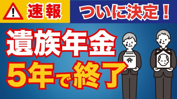【2025年金改正】遺族年金が廃止されるって本当？いつから変わる？今もらっている人はどうなる？改正法案について徹底解説！