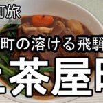 【ナイスなシニアのぎふ町旅＠上茶屋町】岐阜県岐阜市（2025年05月01日）