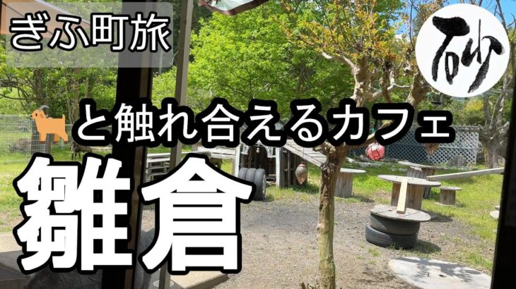 【ナイスなシニアのぎふ町旅＠雛倉】岐阜県岐阜市（2025年05月08日）