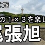 【ナイスなシニアの日帰り旅＠尾張旭】愛知県尾張旭市（2025年05月12日）