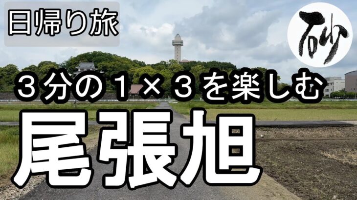 【ナイスなシニアの日帰り旅＠尾張旭】愛知県尾張旭市（2025年05月12日）