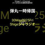 【20250530】今年も○○旅行　　　　　　　＃蒼彦太　＃ルチル　＃シニアブログ