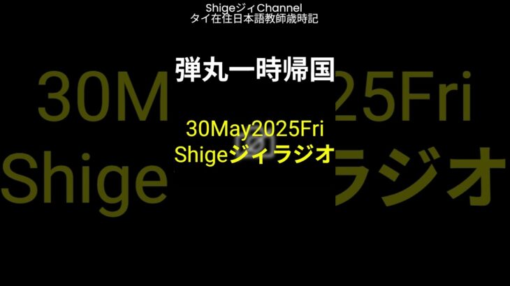 【20250530】今年も○○旅行　　　　　　　＃蒼彦太　＃ルチル　＃シニアブログ