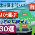 2025年「第1回大人の休日倶楽部パス」~AIが選ぶ、この夏行きたい南関東の観光地、30選　千葉県・埼玉県・神奈川県~