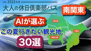2025年「第1回大人の休日倶楽部パス」~AIが選ぶ、この夏行きたい南関東の観光地、30選　千葉県・埼玉県・神奈川県~