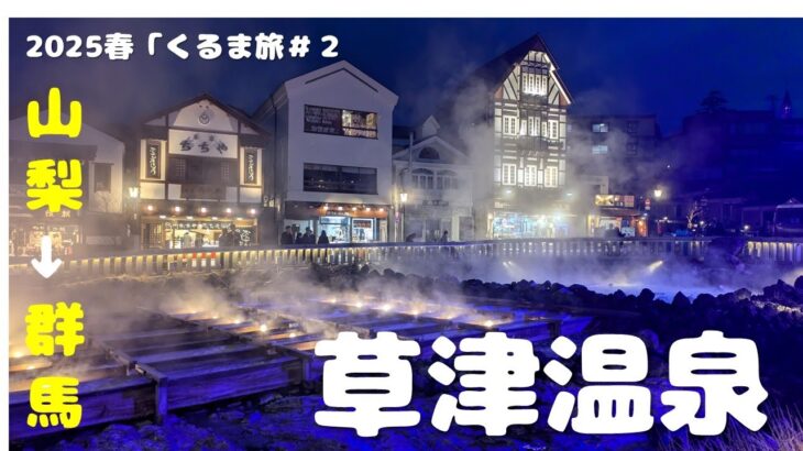 2025春「くるま旅」静岡→山梨→群馬→長野→富山の旅　#2