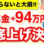 【年金増額】基礎年金の底上げが正式合意！修正案成立へ！2025年以降の受給額はどうなる？いつから実施？【2025年金改正】