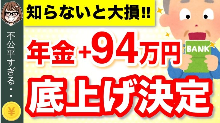 【年金増額】基礎年金の底上げが正式合意！修正案成立へ！2025年以降の受給額はどうなる？いつから実施？【2025年金改正】