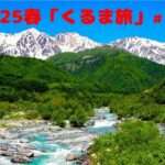 2025春「くるま旅」静岡→山梨→群馬→長野→富山の旅　#3