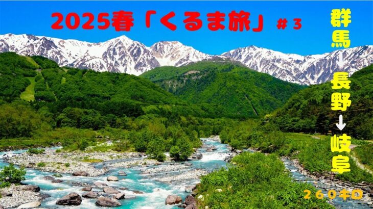 2025春「くるま旅」静岡→山梨→群馬→長野→富山の旅　#3
