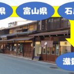 2025春「くるま旅」静岡→山梨→群馬→長野→富山の旅　#4