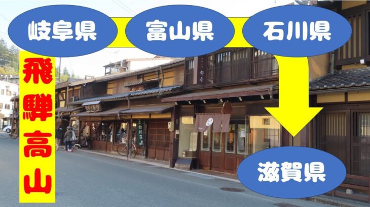 2025春「くるま旅」静岡→山梨→群馬→長野→富山の旅　#4