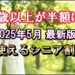 【2025年5月 最新版】旅行好きシニア必見！50歳以上のあなたに贈る、15の神割引まとめ【新幹線・飛行機・宿泊】旅行全てで使える「シニア割 15選！」