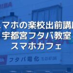 スマホの楽校出前講座宇都宮教室（フタバ電化店）2025年5月22日