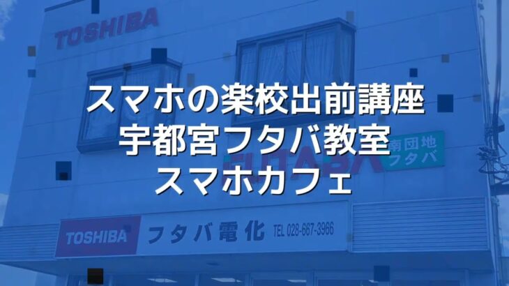 スマホの楽校出前講座宇都宮教室（フタバ電化店）2025年5月22日