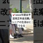 2025年5月提出予定改正年金法案/シニアの生活　#shorts