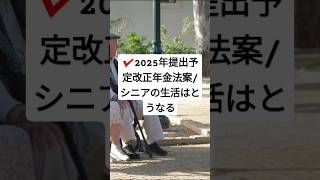 2025年5月提出予定改正年金法案/シニアの生活　#shorts