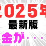 【シニア年金】2025年最新版！60代のあなたにわかりやすく解説します！