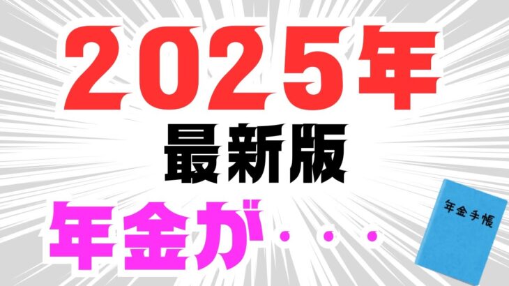 【シニア年金】2025年最新版！60代のあなたにわかりやすく解説します！