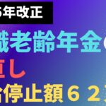 【年金】2025年金改正　在職老齢年金の見直し　支給停止額62万円へ【社労士解説】