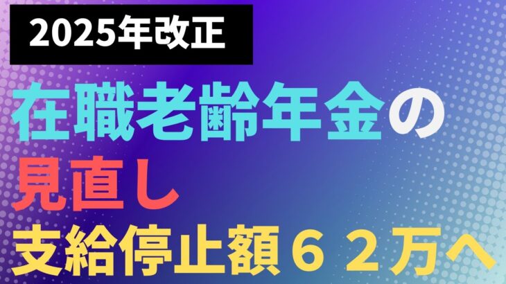 【年金】2025年金改正　在職老齢年金の見直し　支給停止額62万円へ【社労士解説】
