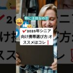 2025年シニア向け携帯選び方:おすすめ安心モデル　#shorts  概要欄で詳細文章