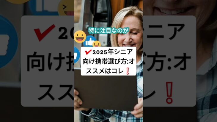 2025年シニア向け携帯選び方:おすすめ安心モデル　#shorts  概要欄で詳細文章