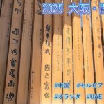 シニア夫婦が行く2025年大阪・関西万博　vol.3（ネタバレ注意）　中国　セルビア　オランダ　UAE　ハンガリー