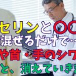 化粧品会社が教えない事「ワセリン＋これ」で20歳若返る！たった3か月で20歳若返る方法。引退医師が秘密を暴露！顔や首・手のシワが無くす秘訣。（70歳前後の方必見）60代〜80代で若いままでいたい人