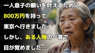 年金20万円の68歳男性が一人息子のために800万円を持って息子夫婦が住む東京に行きましたが、ある人物の思いがけない一言で事態は急変…。