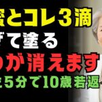 20万円の美容効果を自宅で？74歳皮膚科医が明かす“しわと肌の若返り”。アレと蜂蜜で奇跡のパック法｜たった5分で10歳若返る秘密とは？