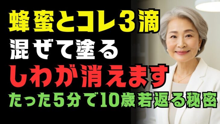 20万円の美容効果を自宅で？74歳皮膚科医が明かす“しわと肌の若返り”。アレと蜂蜜で奇跡のパック法｜たった5分で10歳若返る秘密とは？