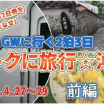 【おトクに旅☆沖縄2泊3日】ＧＷに割安旅行でゆいレール2日券を使って沖縄を楽しみました。高級な旅行ではなく、シニア夫婦が楽しむ庶民的な旅行です。