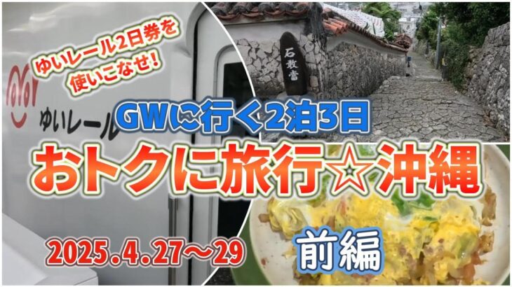 【おトクに旅☆沖縄2泊3日】ＧＷに割安旅行でゆいレール2日券を使って沖縄を楽しみました。高級な旅行ではなく、シニア夫婦が楽しむ庶民的な旅行です。