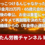 かっこつけるんじゃなかった…年金月23万円・65歳元会社員「人生最後の奉公、お金は重要じゃない」とキメキメで再就職を決めたが…日本年金機構からの〈年金停止通知〉に悶絶