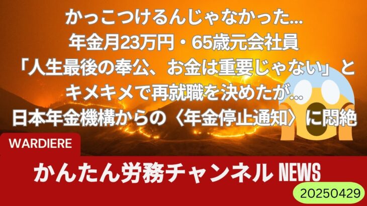かっこつけるんじゃなかった…年金月23万円・65歳元会社員「人生最後の奉公、お金は重要じゃない」とキメキメで再就職を決めたが…日本年金機構からの〈年金停止通知〉に悶絶
