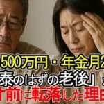 【老後破産】貯蓄2,500万円・年金月22万円――「安泰のはずの老後」が、借金寸前に転落した理由とは【ゆっくり解説】