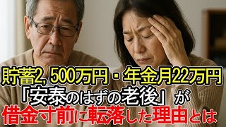 【老後破産】貯蓄2,500万円・年金月22万円――「安泰のはずの老後」が、借金寸前に転落した理由とは【ゆっくり解説】