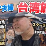 シニア夫婦2年ぶりの台湾旅行！スターラックス航空で行く台北３泊5日初日2025年最新①