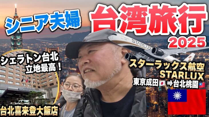 シニア夫婦2年ぶりの台湾旅行！スターラックス航空で行く台北３泊5日初日2025年最新①
