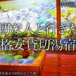 シニアも興奮！大切な人と行きたい格安貸切湯宿｜都心から電車で2時間【中川温泉/神奈川県】60代ひとり“温泉”旅 vol.23