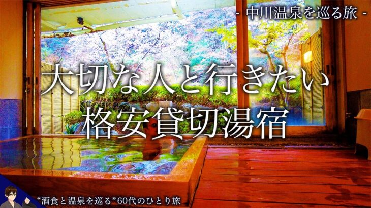 シニアも興奮！大切な人と行きたい格安貸切湯宿｜都心から電車で2時間【中川温泉/神奈川県】60代ひとり“温泉”旅 vol.23