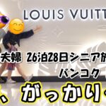 【タイ26泊28日旅log #23】が、がっかり… / シニア夫婦 / 60代 / 年金生活 / シニア旅 / タイ / バンコク / ロングステイ / 第二の人生 / 老後 / リタイア