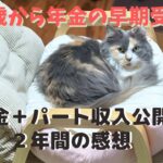 【年金の早期受給から2年】64歳シニアのパート収入公開とその生活
