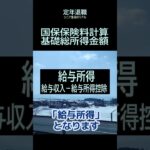 【シニアのリアル】276「基礎総所得金額」★夢追いプラン(51)-6★#shorts