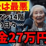 【緊急搬送】「もう少し遅れていたら…」年金27万円タワマン暮らし70代夫婦が経験した”高層階”という静かな危険