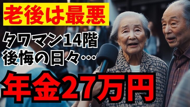【緊急搬送】「もう少し遅れていたら…」年金27万円タワマン暮らし70代夫婦が経験した”高層階”という静かな危険