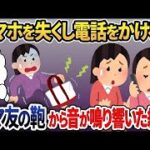 スマホを紛失…電話をかけるとママ友の鞄から着信音が鳴り響き、泥ママの顔が青ざめていくｗｗｗ【2ch修羅場スレ・ゆっくり解説】
